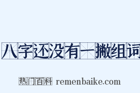 八字还没有一撇组词是什么意思的图片